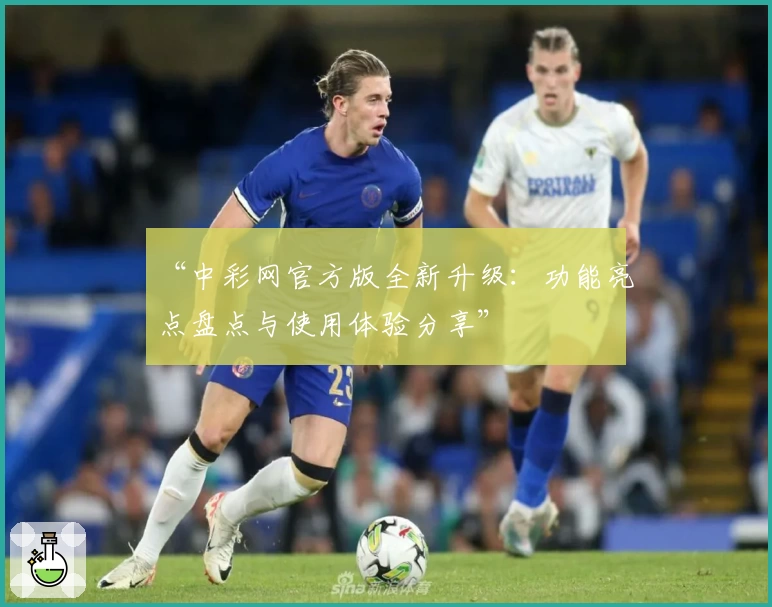 “中彩网官方版全新升级：功能亮点盘点与使用体验分享”