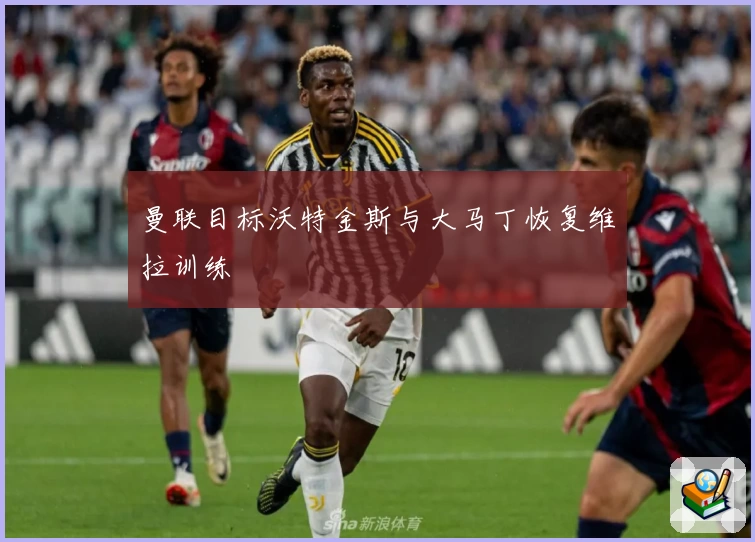 曼联目标沃特金斯与大马丁恢复维拉训练