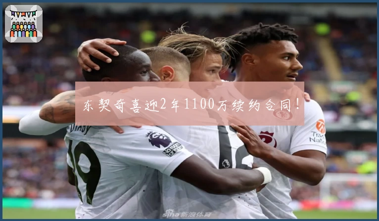 东契奇喜迎2年1100万续约合同！