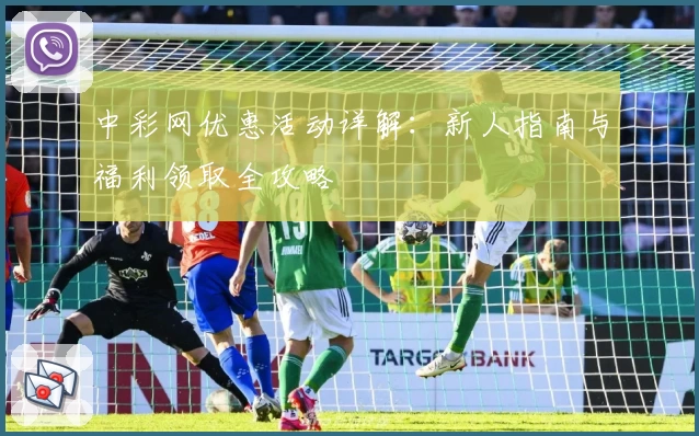 中彩网优惠活动详解：新人指南与福利领取全攻略