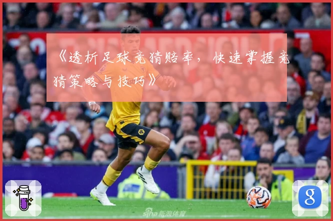 《透析足球竞猜赔率，快速掌握竞猜策略与技巧》