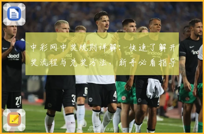 中彩网中奖规则详解：快速了解开奖流程与兑奖方法，新手必看指导