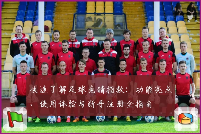 快速了解足球竞猜指数：功能亮点、使用体验与新手注册全指南