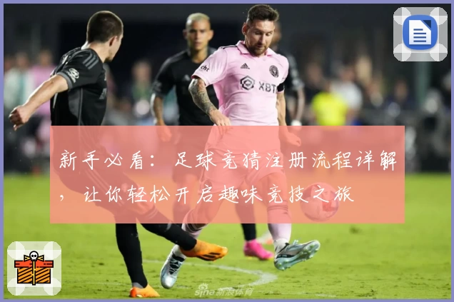 新手必看：足球竞猜注册流程详解，让你轻松开启趣味竞技之旅