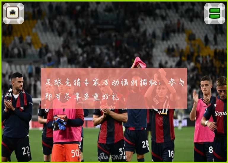 足球竞猜专家活动福利揭秘，参与即可尽享多重好礼