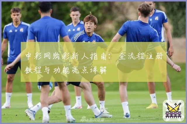 中彩网购彩新人指南：全流程注册教程与功能亮点详解