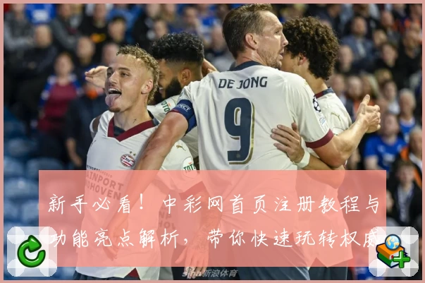 新手必看！中彩网首页注册教程与功能亮点解析，带你快速玩转权威平台