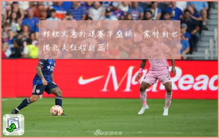 郑钦文意外退赛华盛顿，蒙特利尔揭北美征程新篇！