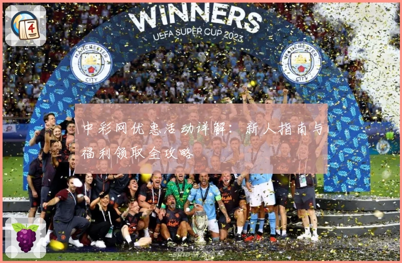 中彩网优惠活动详解：新人指南与福利领取全攻略