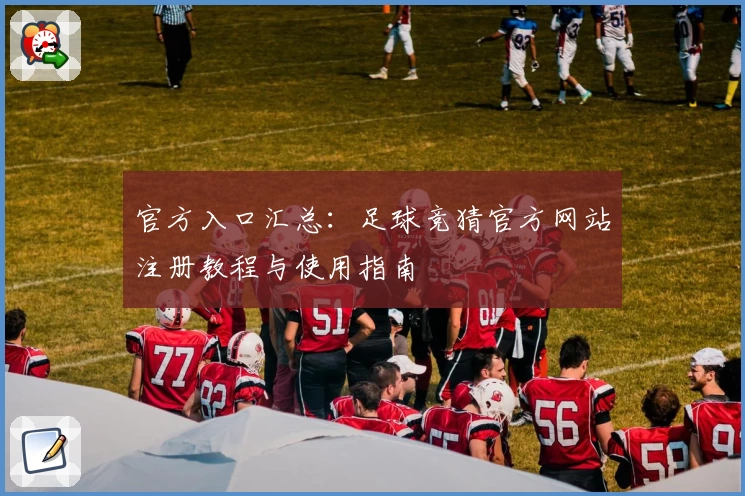 官方入口汇总：足球竞猜官方网站注册教程与使用指南