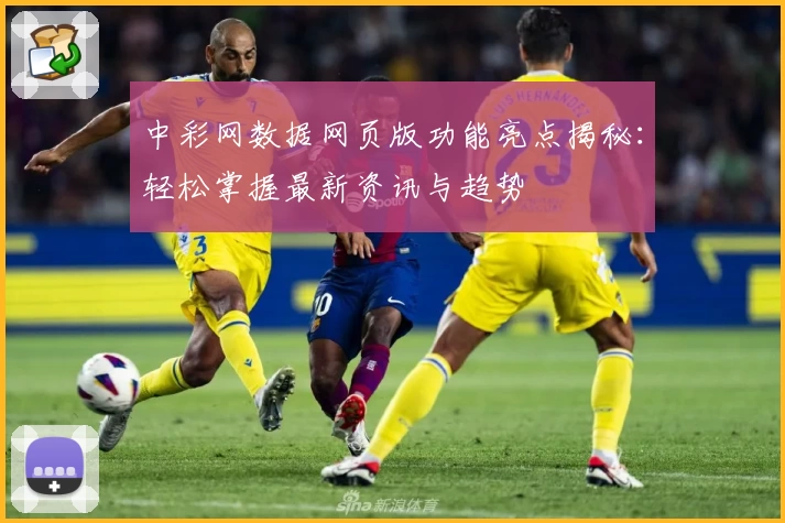 中彩网数据网页版功能亮点揭秘：轻松掌握最新资讯与趋势