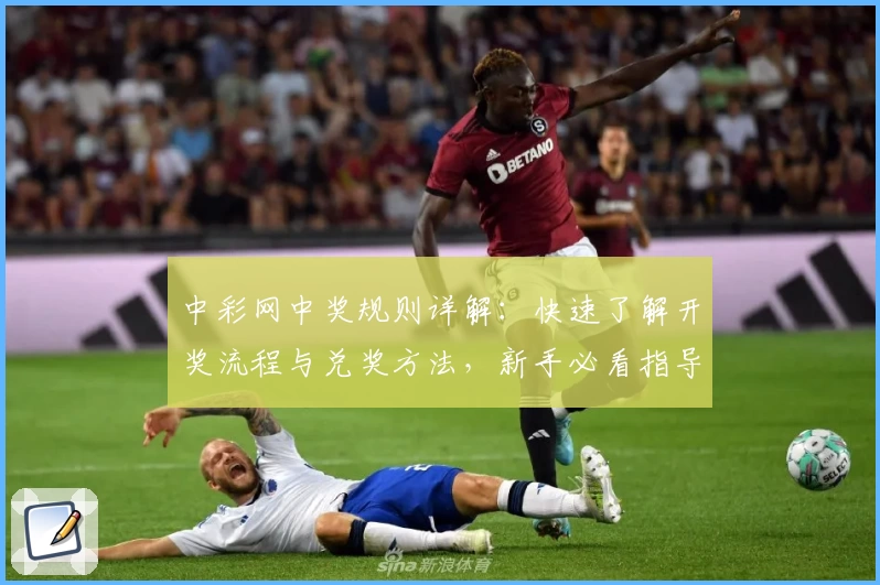 中彩网中奖规则详解：快速了解开奖流程与兑奖方法，新手必看指导